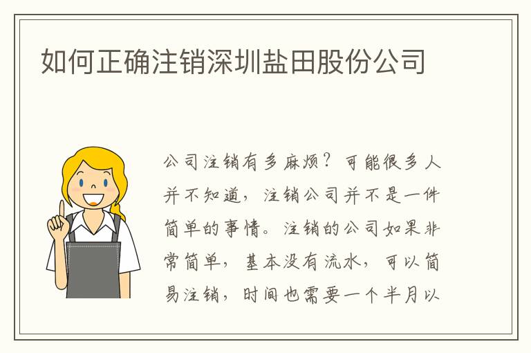 如何正確注銷深圳鹽田股份公司