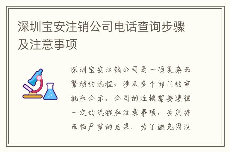 深圳寶安注銷公司電話查詢步驟及注意事項