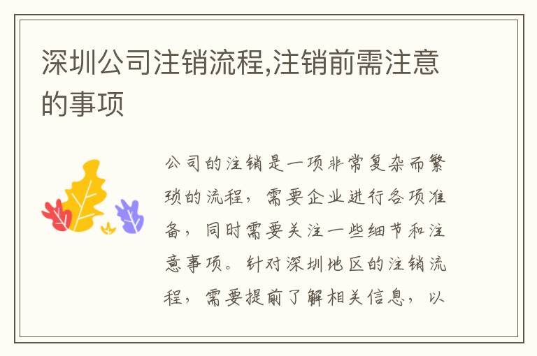 深圳公司注銷流程,注銷前需注意的事項