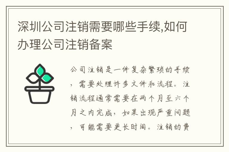 深圳公司注銷需要哪些手續,如何辦理公司注銷備案