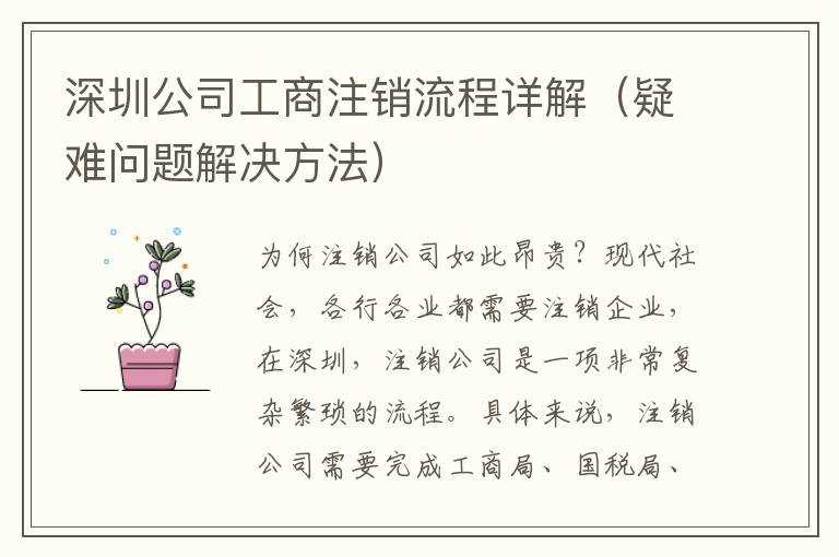 深圳公司工商注銷流程詳解（疑難問題解決方法）