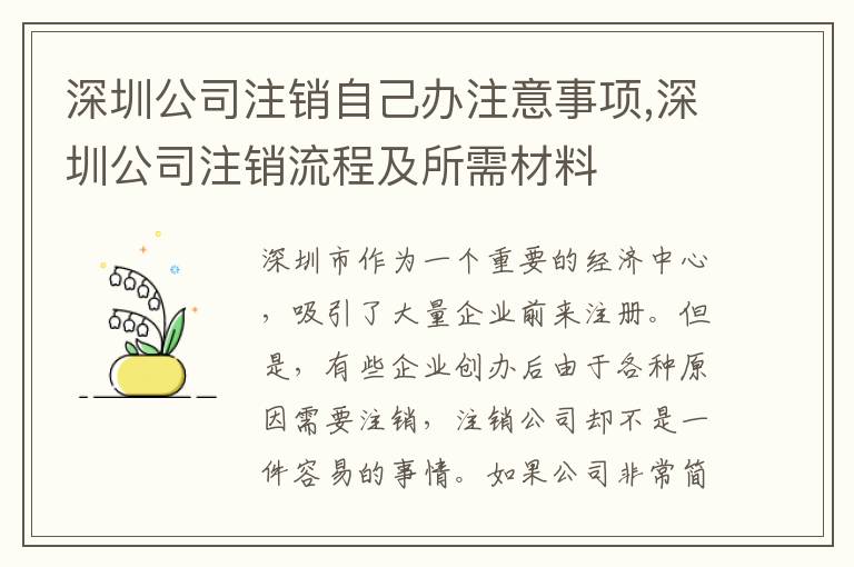 深圳公司注銷自己辦注意事項(xiàng),深圳公司注銷流程及所需材料