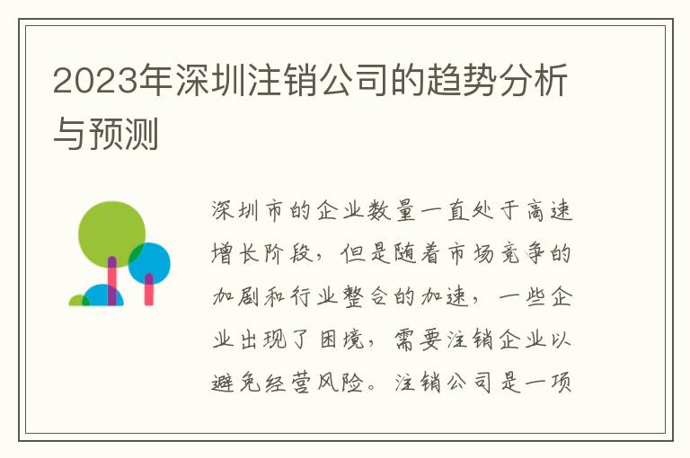 2023年深圳注銷公司的趨勢(shì)分析與預(yù)測(cè)