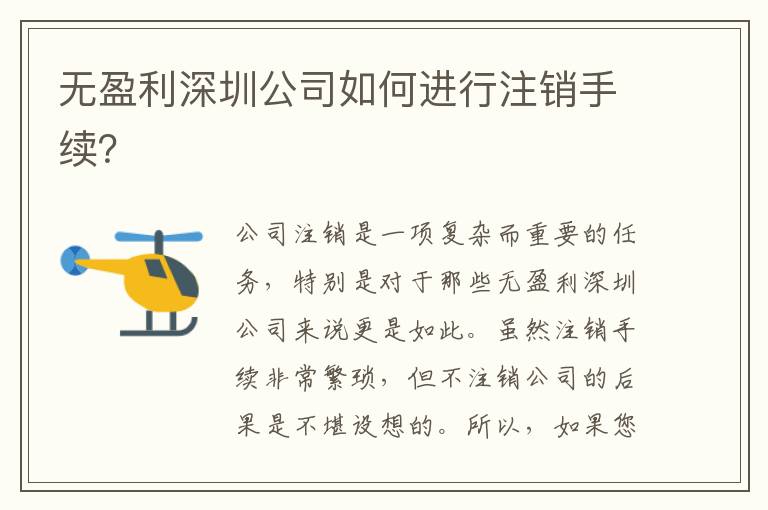 無盈利深圳公司如何進行注銷手續？