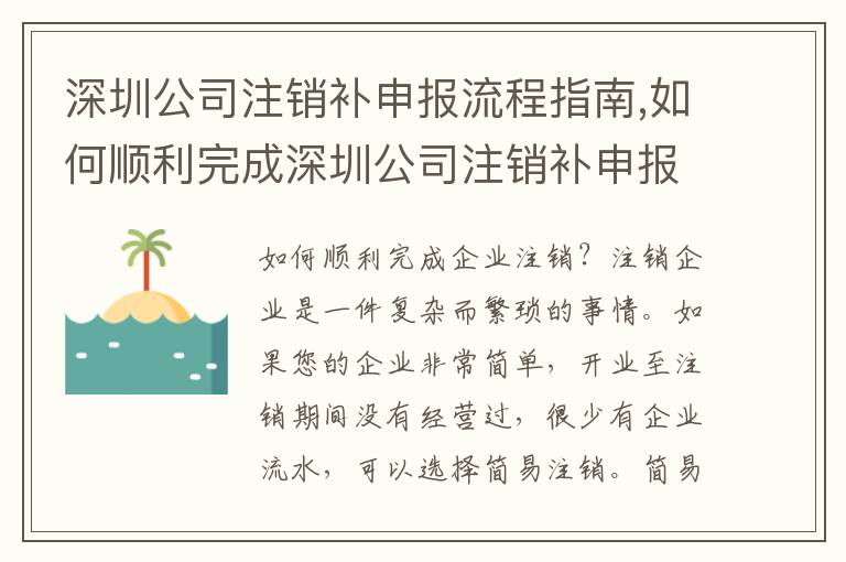 深圳公司注銷補申報流程指南,如何順利完成深圳公司注銷補申報2