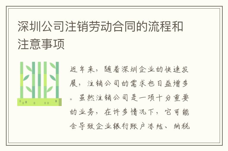 深圳公司注銷勞動合同的流程和注意事項