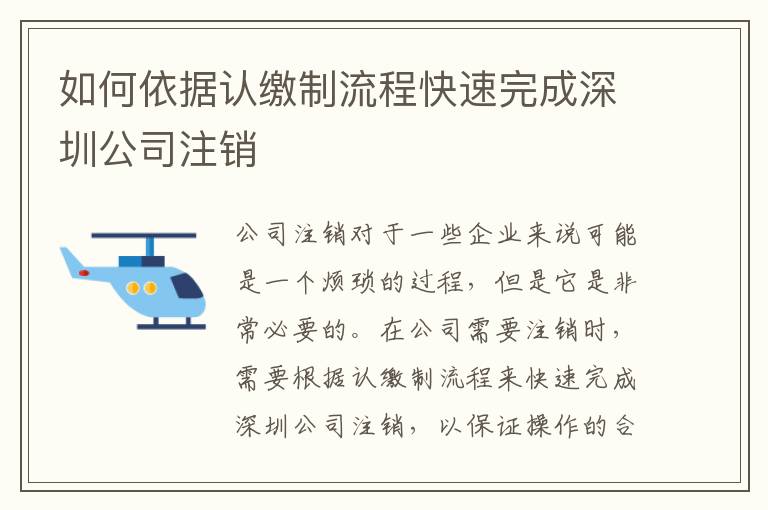 如何依據認繳制流程快速完成深圳公司注銷