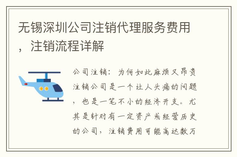 無錫深圳公司注銷代理服務費用，注銷流程詳解