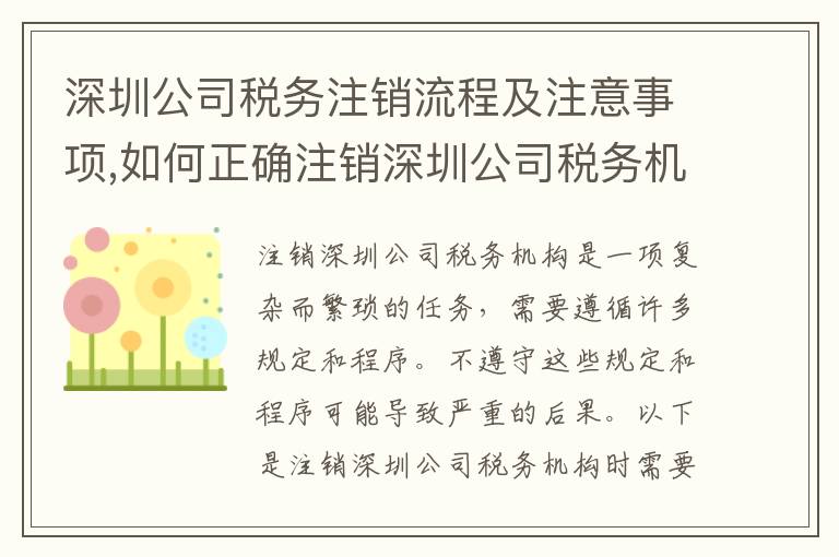 深圳公司稅務注銷流程及注意事項,如何正確注銷深圳公司稅務機構