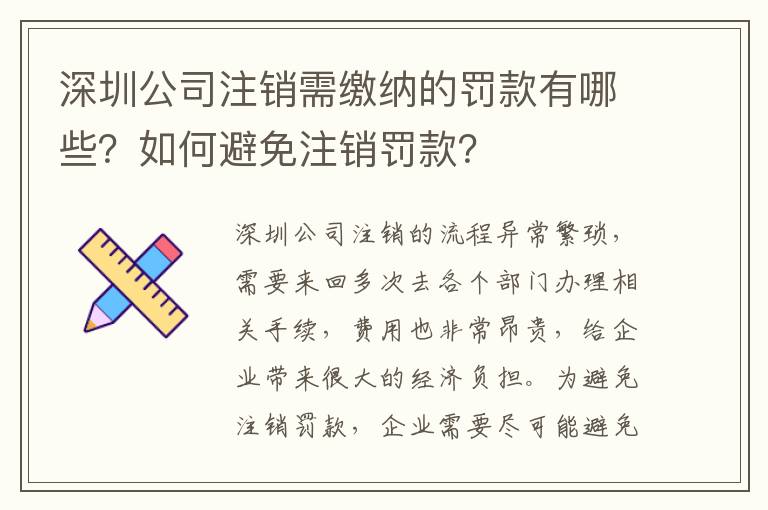深圳公司注銷需繳納的罰款有哪些？如何避免注銷罰款？
