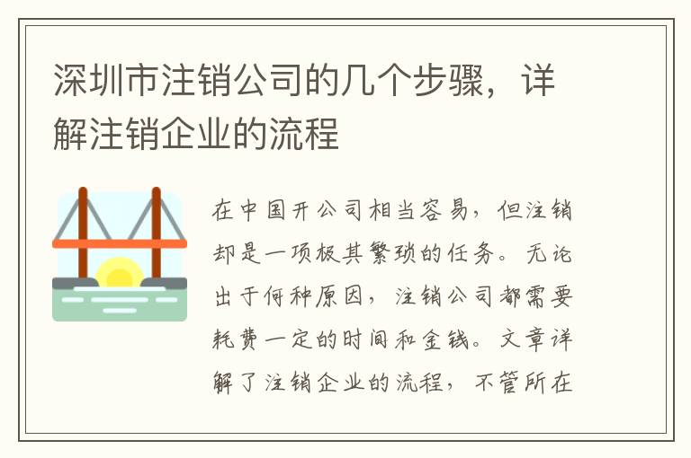 深圳市注銷公司的幾個(gè)步驟，詳解注銷企業(yè)的流程