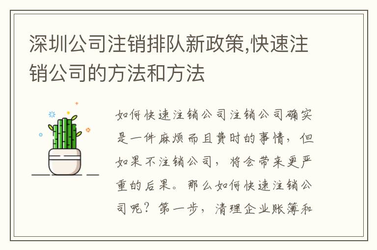 深圳公司注銷排隊(duì)新政策,快速注銷公司的方法和方法