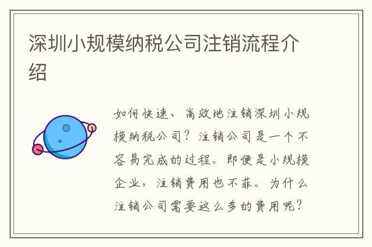 深圳小規模納稅公司注銷流程介紹