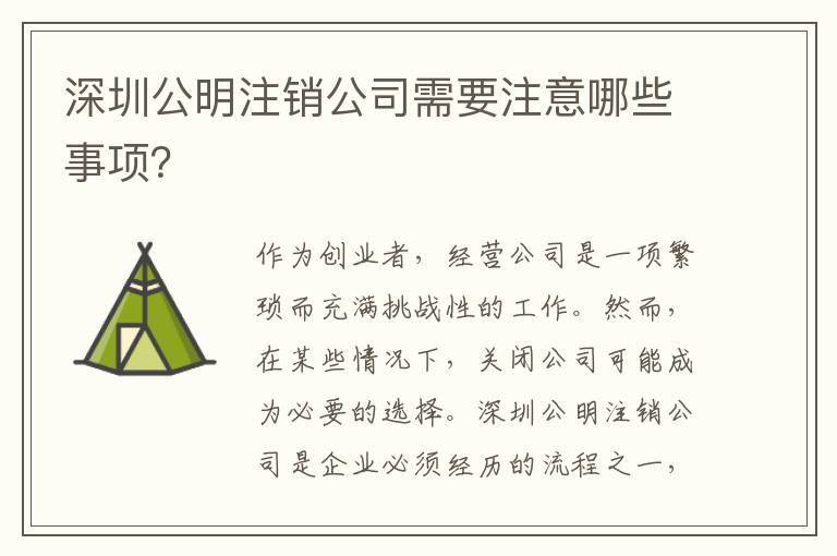深圳公明注銷公司需要注意哪些事項？