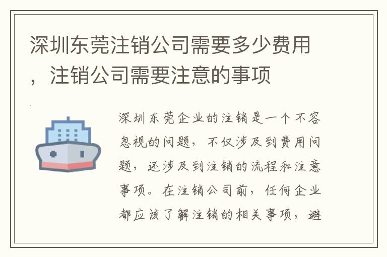 深圳東莞注銷公司需要多少費用，注銷公司需要注意的事項
