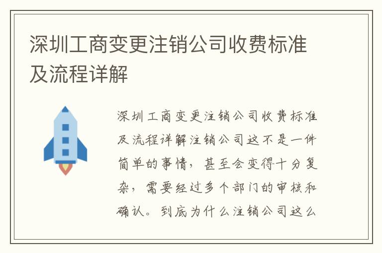 深圳工商變更注銷公司收費標準及流程詳解