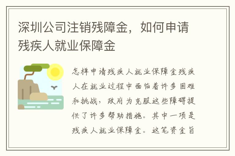 深圳公司注銷殘障金，如何申請(qǐng)殘疾人就業(yè)保障金