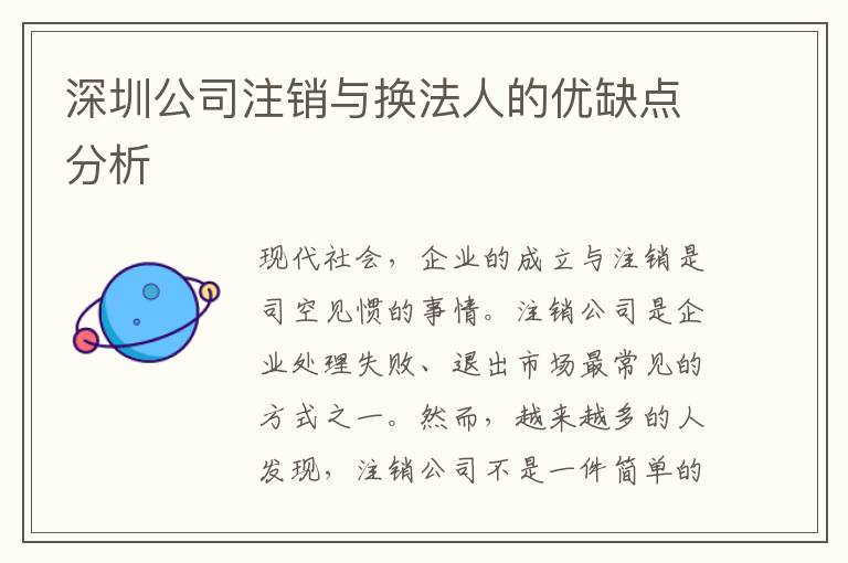 深圳公司注銷與換法人的優(yōu)缺點分析