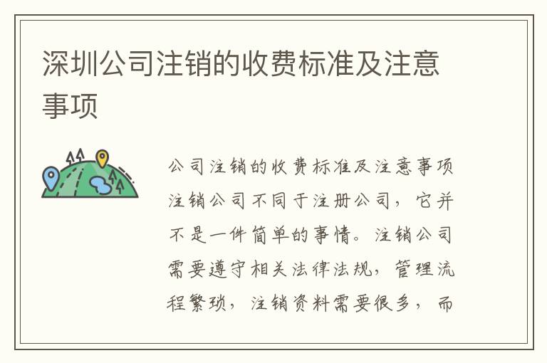 深圳公司注銷的收費標準及注意事項