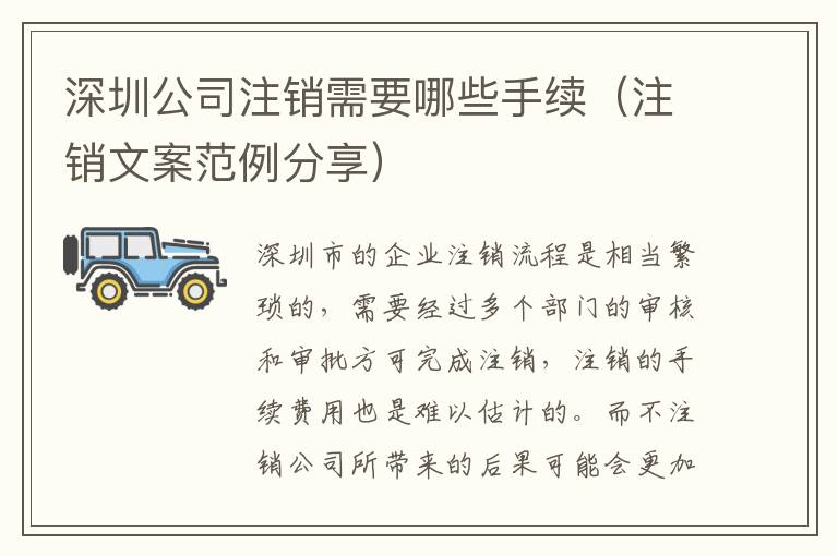 深圳公司注銷需要哪些手續（注銷文案范例分享）