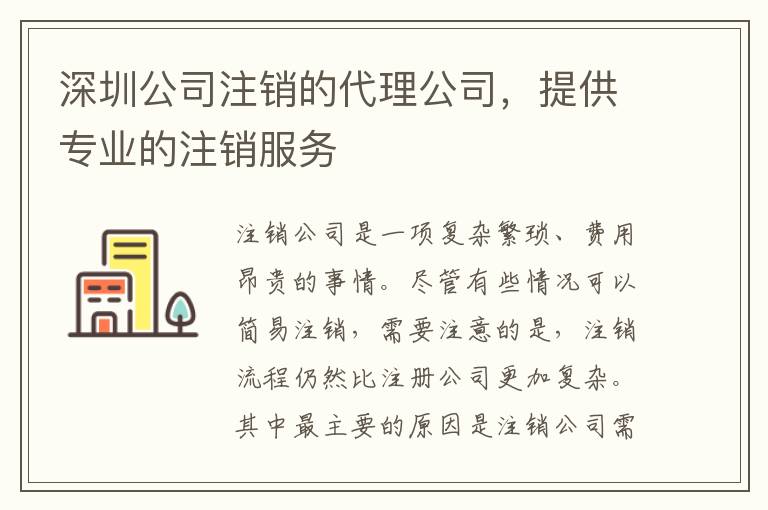 深圳公司注銷的代理公司，提供專業的注銷服務