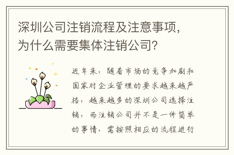 深圳公司注銷流程及注意事項，為什么需要集體注銷公司？