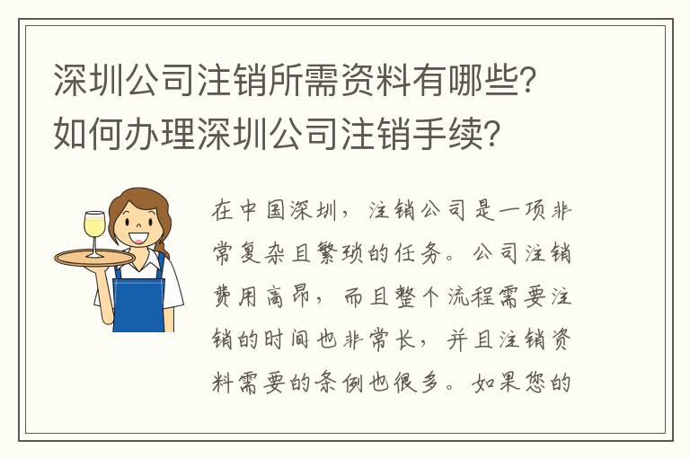 深圳公司注銷所需資料有哪些？如何辦理深圳公司注銷手續？