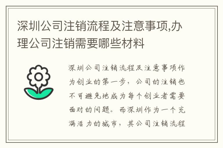 深圳公司注銷流程及注意事項,辦理公司注銷需要哪些材料