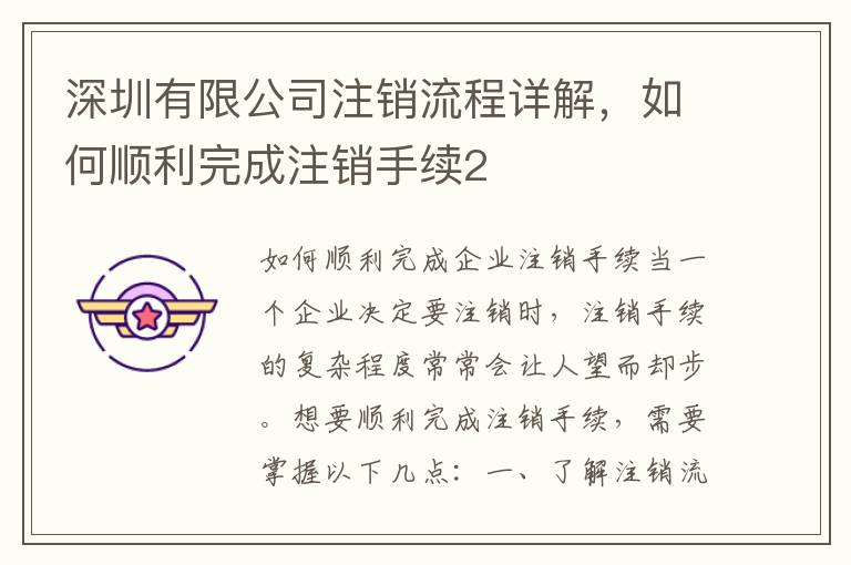 深圳有限公司注銷流程詳解，如何順利完成注銷手續2