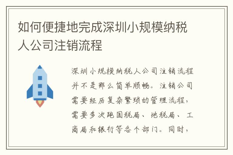 如何便捷地完成深圳小規(guī)模納稅人公司注銷流程