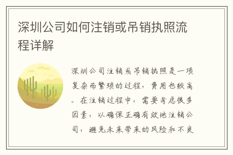 深圳公司如何注銷或吊銷執照流程詳解