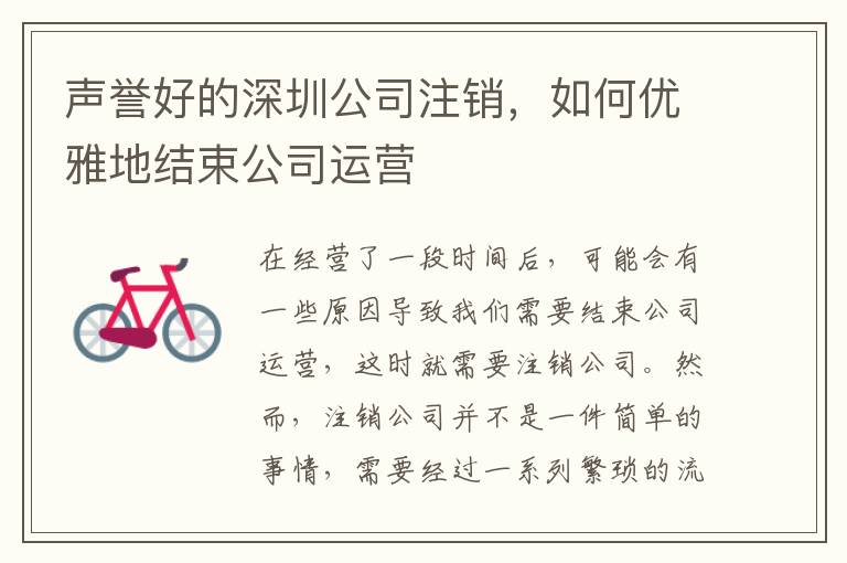 聲譽好的深圳公司注銷，如何優雅地結束公司運營