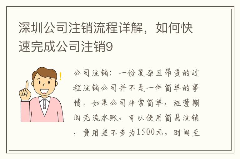 深圳公司注銷流程詳解，如何快速完成公司注銷9