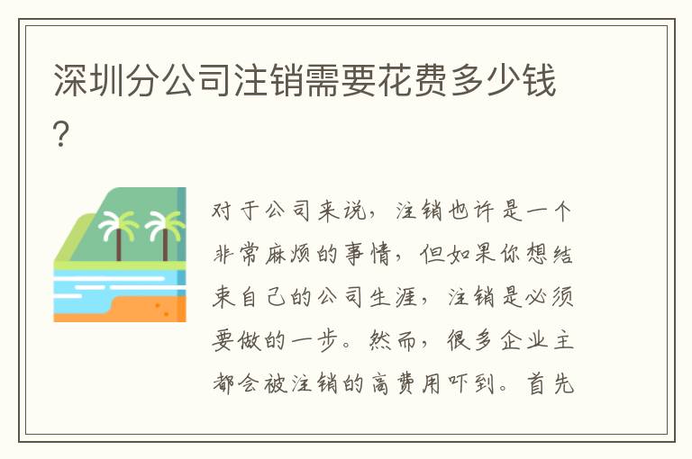 深圳分公司注銷需要花費多少錢？
