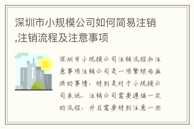 深圳市小規模公司如何簡易注銷,注銷流程及注意事項