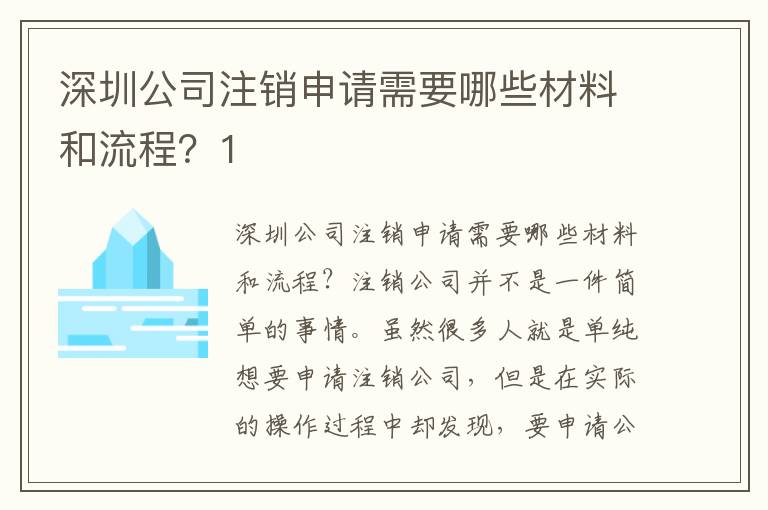深圳公司注銷申請(qǐng)需要哪些材料和流程？1
