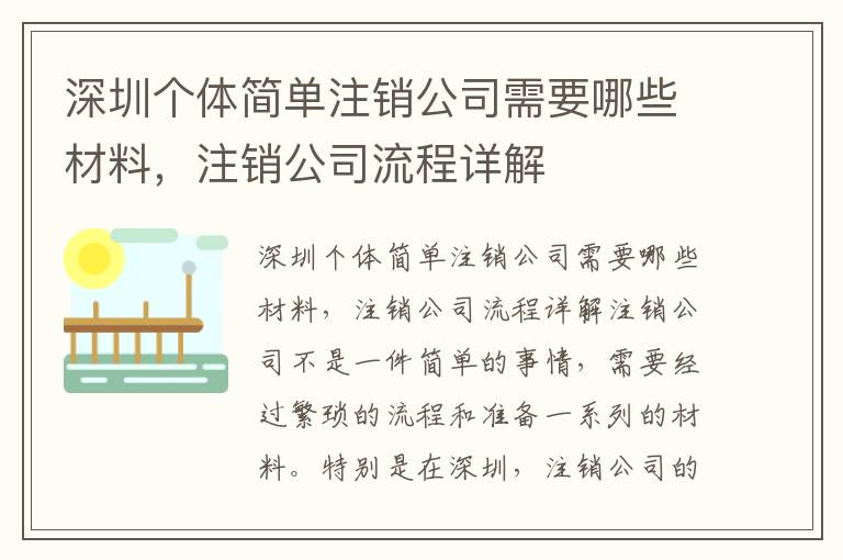 深圳個體簡單注銷公司需要哪些材料，注銷公司流程詳解