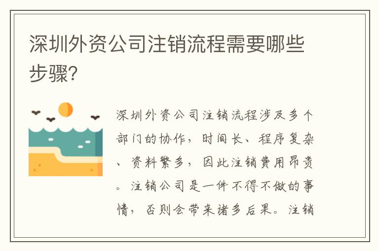 深圳外資公司注銷流程需要哪些步驟？