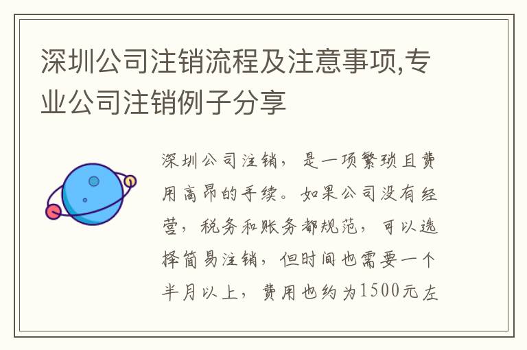 深圳公司注銷流程及注意事項,專業(yè)公司注銷例子分享