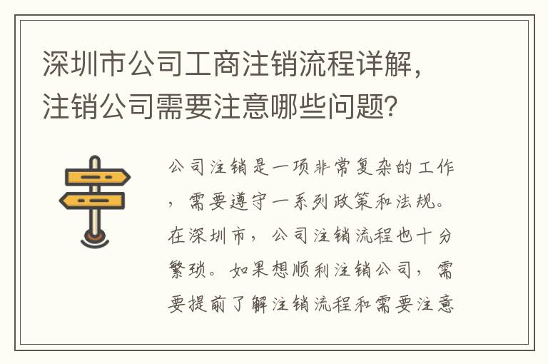 深圳市公司工商注銷流程詳解，注銷公司需要注意哪些問題？