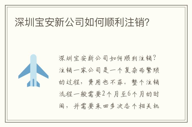 深圳寶安新公司如何順利注銷？