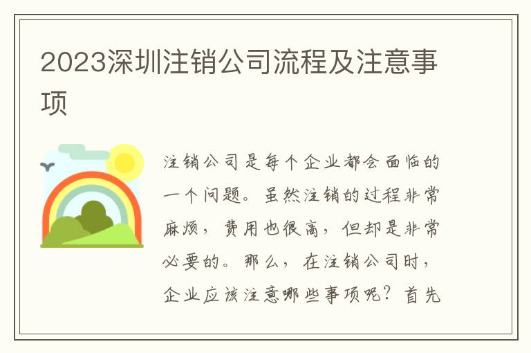 2023深圳注銷公司流程及注意事項