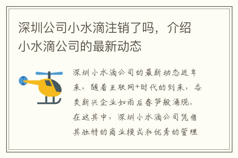 深圳公司小水滴注銷了嗎，介紹小水滴公司的最新動態