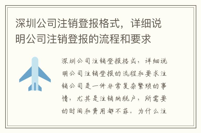 深圳公司注銷登報格式，詳細說明公司注銷登報的流程和要求