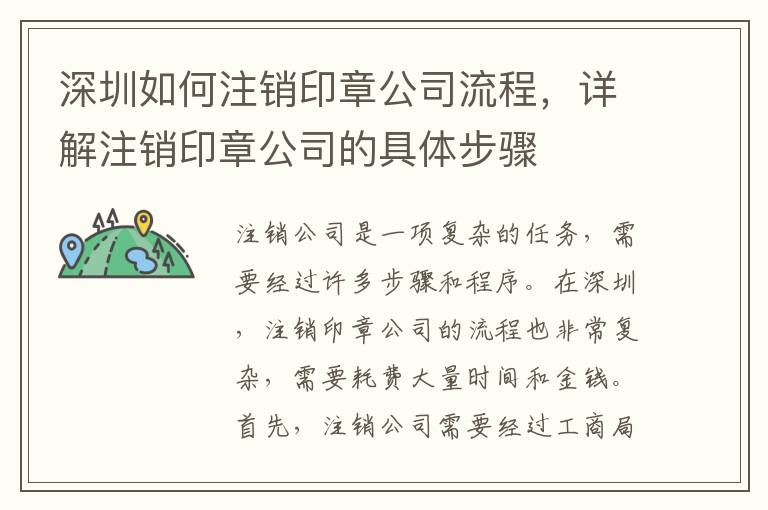 深圳如何注銷印章公司流程，詳解注銷印章公司的具體步驟