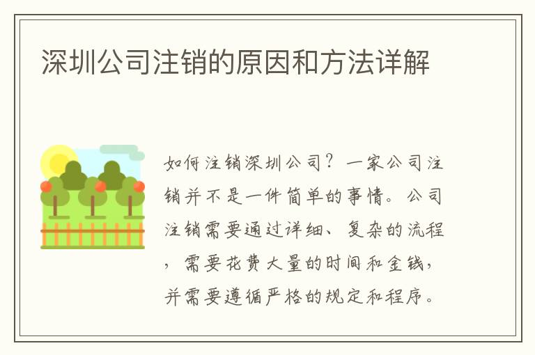 深圳公司注銷的原因和方法詳解