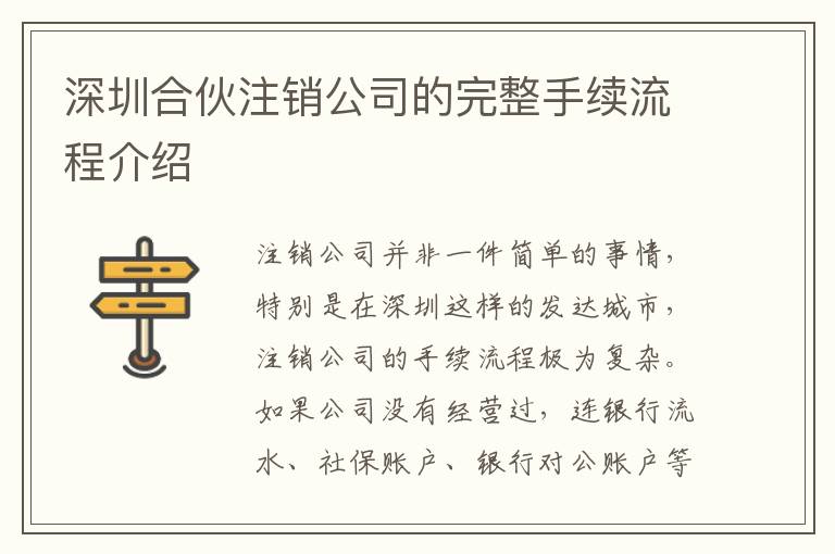深圳合伙注銷公司的完整手續流程介紹
