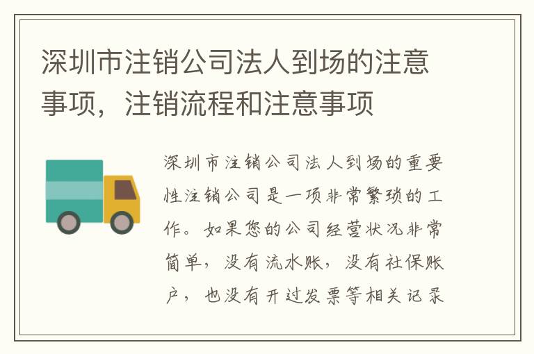 深圳市注銷公司法人到場的注意事項，注銷流程和注意事項