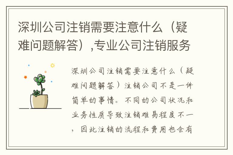 深圳公司注銷需要注意什么（疑難問題解答）,專業公司注銷服務咨詢