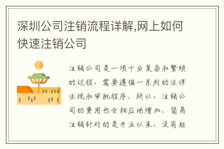 深圳公司注銷流程詳解,網上如何快速注銷公司